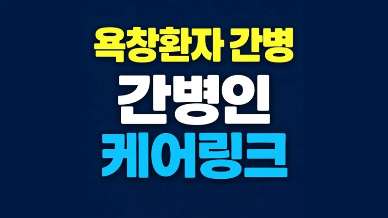 욕창환자 간병하는 방법과 체위변경 및 피부 관리 핵심 요약 안내 이미지